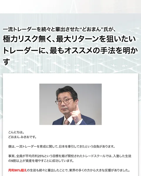 赤字で「月利90%超え」と強調されたどおまん式トレードの広告文言