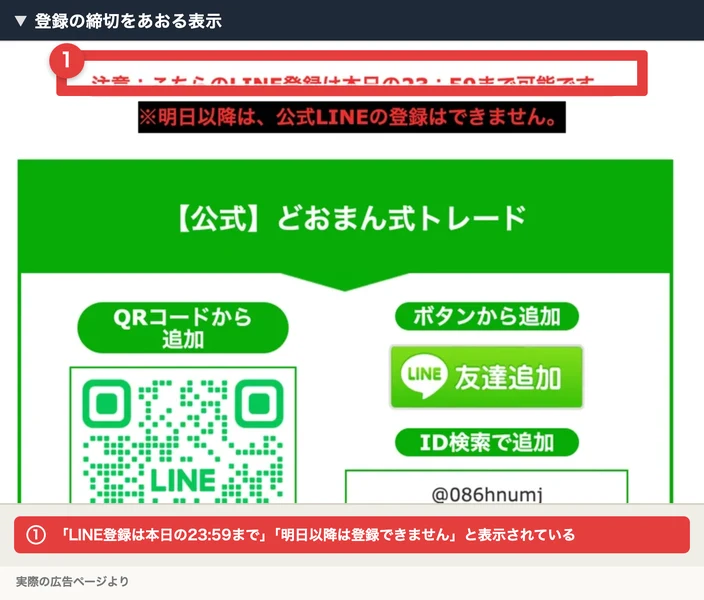 「注意:こちらのLINE登録は本日の23:59まで可能です」「明日以降は、公式LINEの登録はできません」と表示されたどおまん式トレードの登録ページ