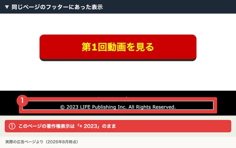 「© 2023 LIFE Publishing Inc.」と表示された、どおまん式トレードのLINE登録ページのフッター
