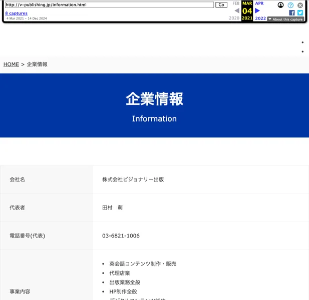 2021年時点のアーカイブに残る「株式会社ビジョナリー出版」の企業情報。代表者は田村萌、電話番号は03-6821-1006