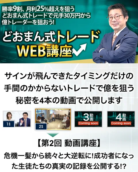 「勝率9割、月利25%超えを狙うどおまん式トレードで元手30万円から億トレーダーを狙おう」というバナー画像