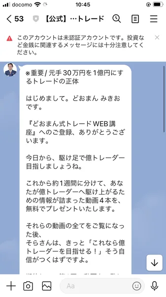 「はじめまして。どおまんみきおです。『どおまん式トレードWEB講座』へのご登録、ありがとうございます」から始まるLINEメッセージ