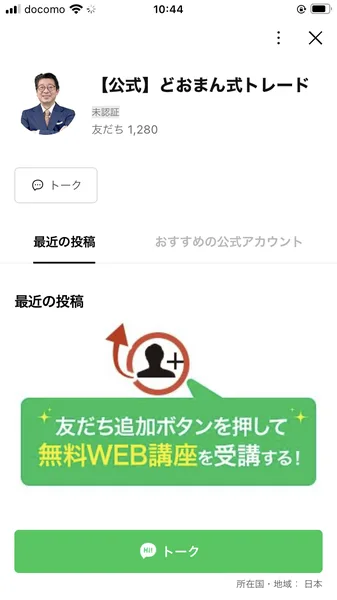 「【公式】どおまん式トレード」というLINE公式アカウントのプロフィール画面