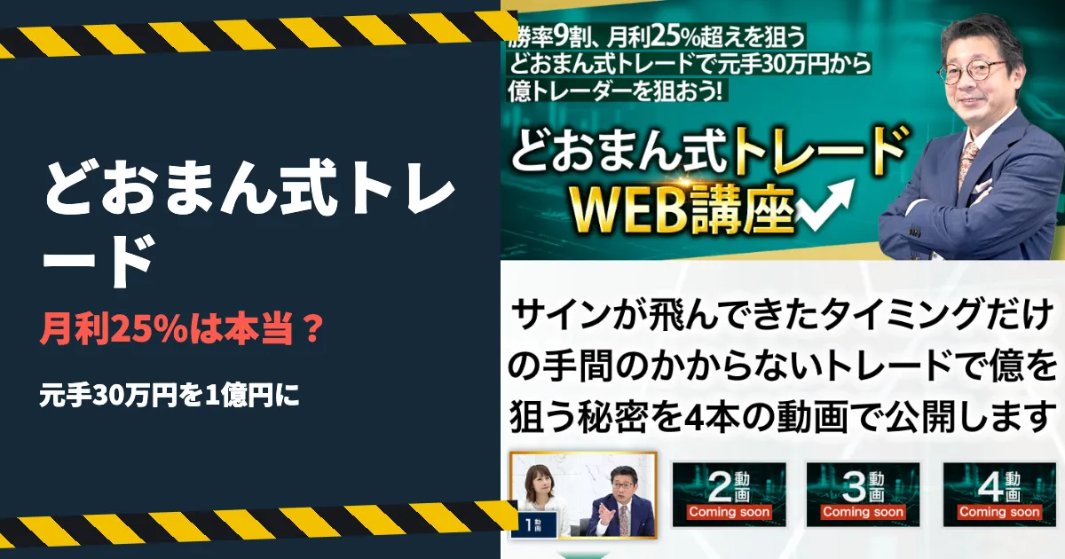 どおまん式トレードは詐欺？どうまんみきおの評判を調査