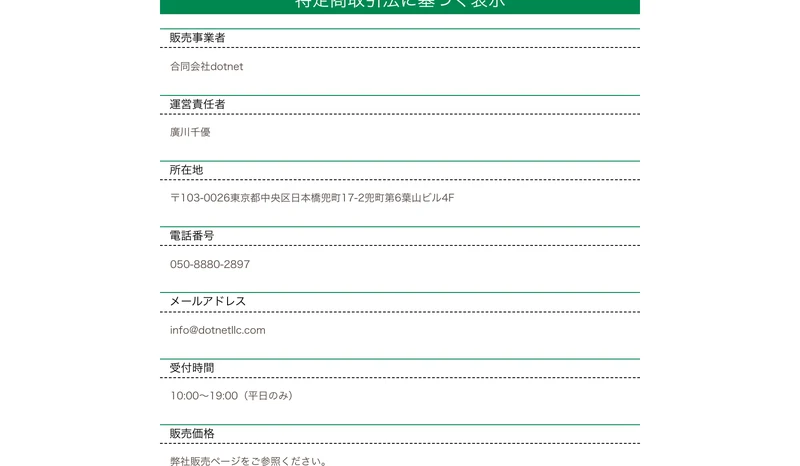 合同会社dotnetの特定商取引法の表記。運営責任者や住所、連絡先が記載されている