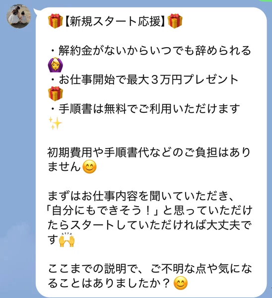 「初期費用の負担なし」「最大3万円プレゼント」とうたうLINEのメッセージ