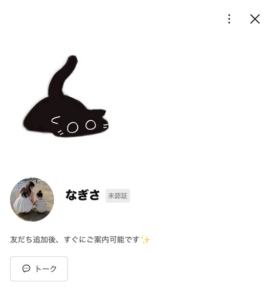 次世代スマホワークの案内につながるLINEの友だち追加画面