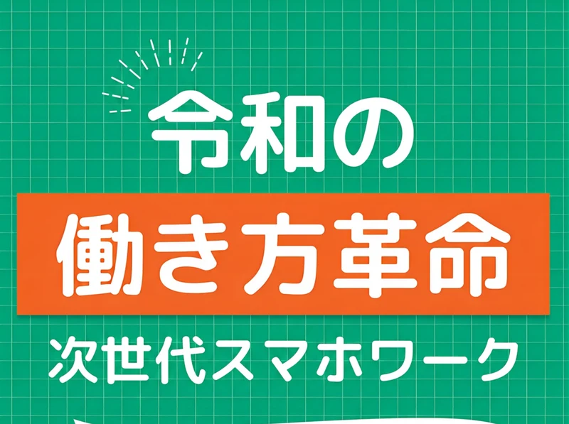 「令和の働き方革命 次世代スマホワーク」とうたう合同会社dotnetの広告ページ