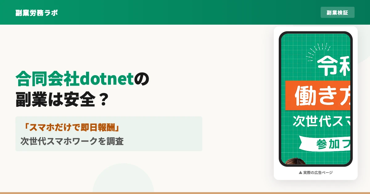 合同会社dotnetの副業は詐欺？次世代スマホワークを登録調査