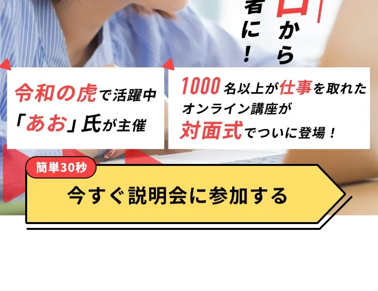 令和の虎で活躍中のあお氏が主催、1000名以上が仕事を取れたオンライン講座と紹介する動画編集CAMPの広告