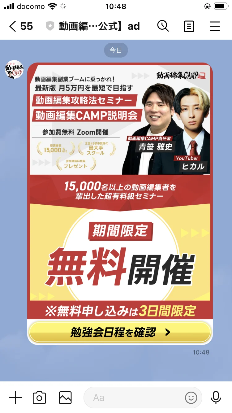 動画編集CAMP公式LINEに登録した直後に届いた説明会の案内画面