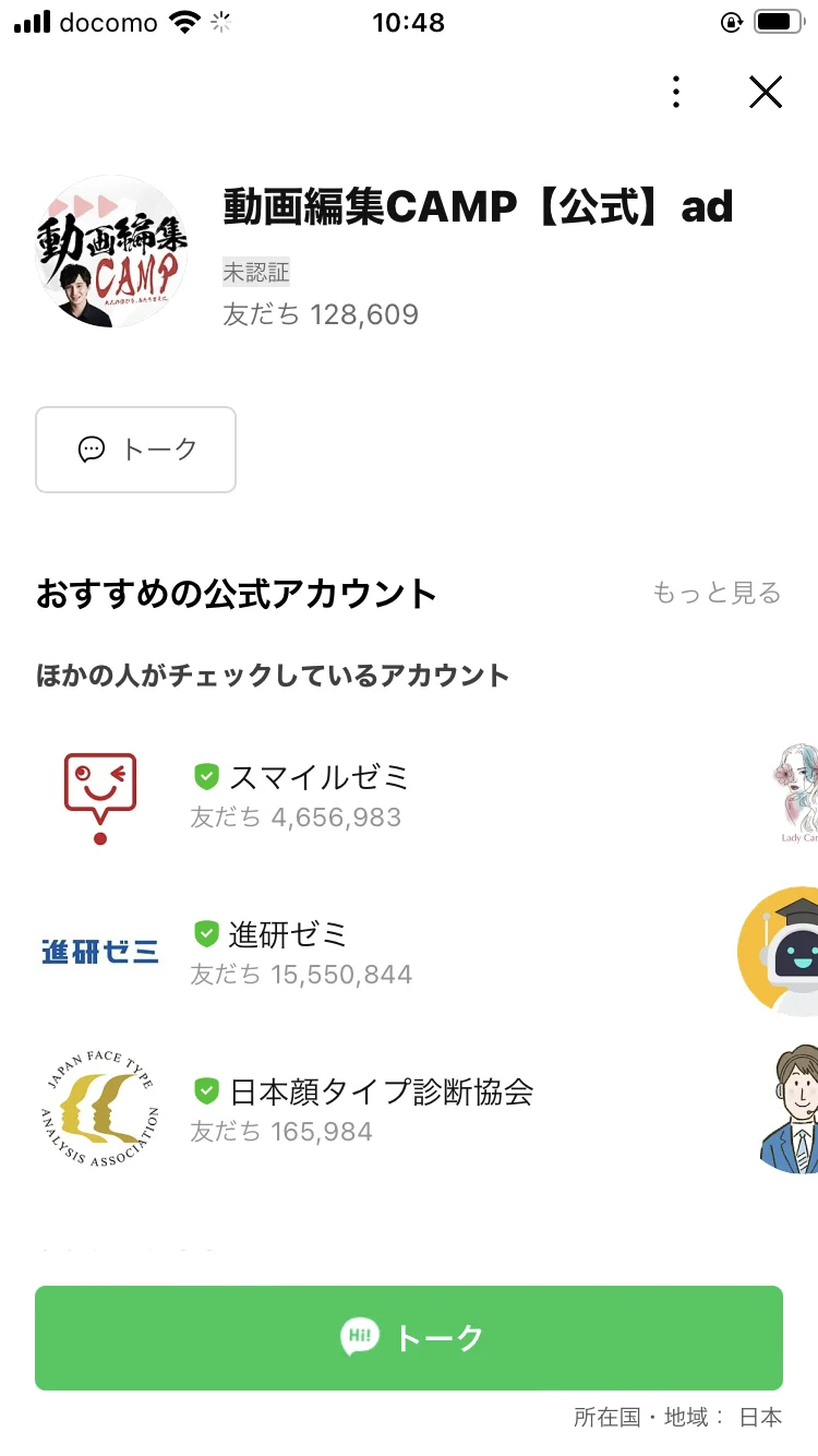 動画編集CAMP公式LINEアカウントのプロフィール画面、友だち128,609人、未認証と表示