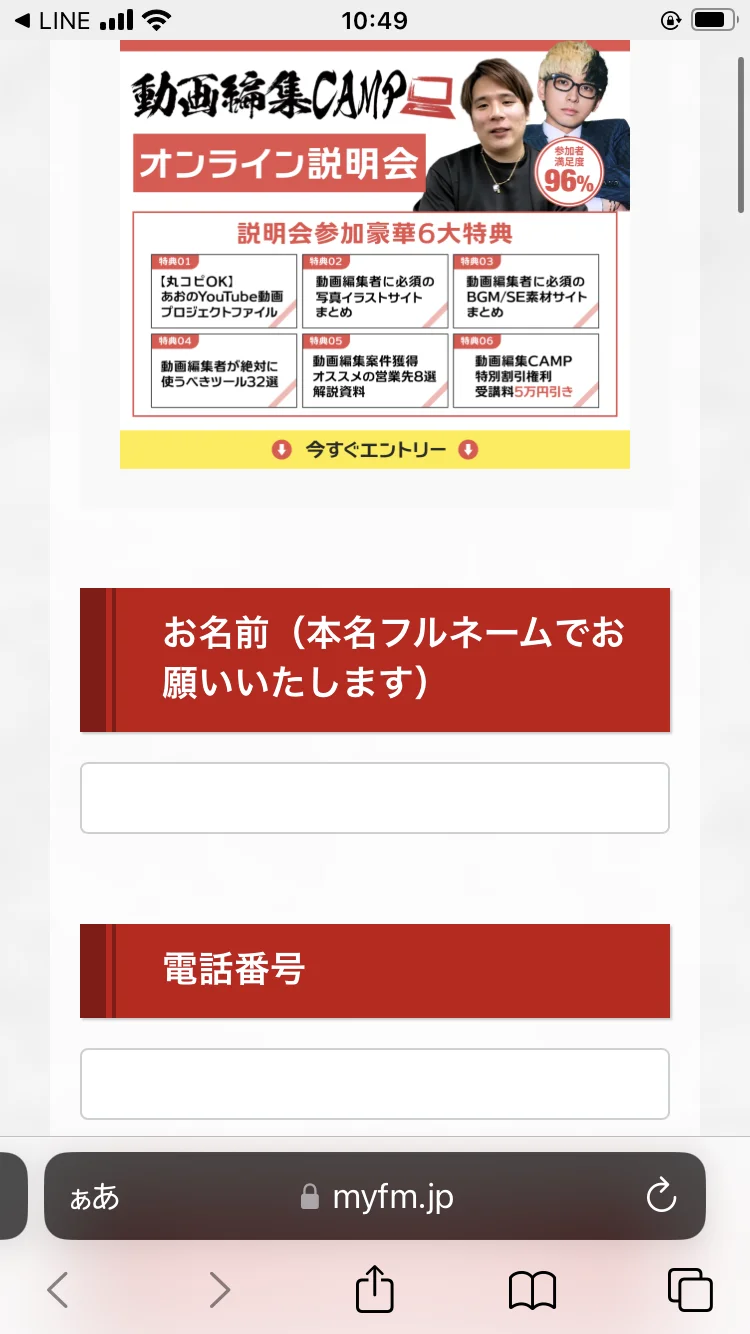 動画編集CAMPの説明会申し込みフォーム、本名フルネームと電話番号の入力を求める画面