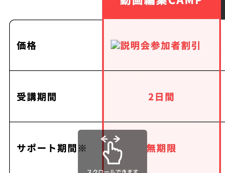 価格欄が説明会参加者割引という画像表示のみで具体的な数字が書かれていない他社比較表