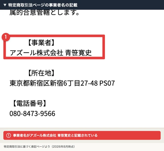 特定商取引法に基づく表記に事業者名アズール株式会社青笹寛史と記載されたページ
