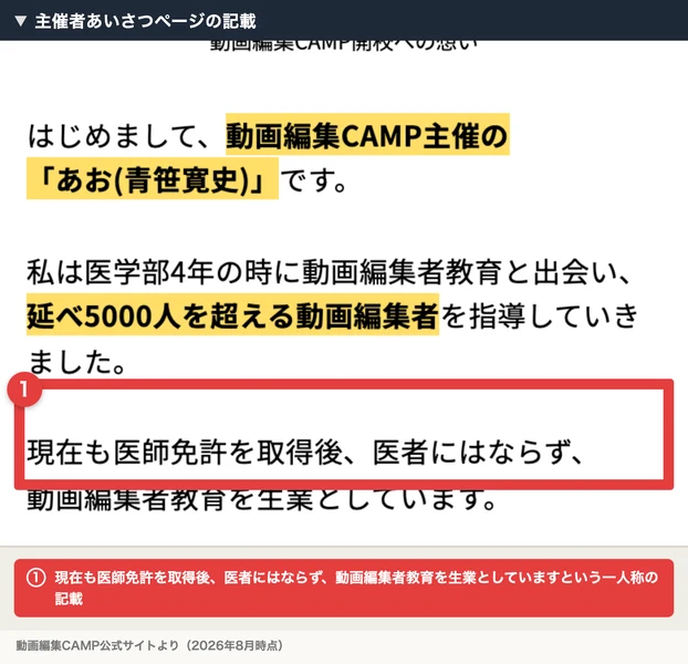 現在も医師免許を取得後、医者にはならず、動画編集者教育を生業としていますという主催者あいさつの記載