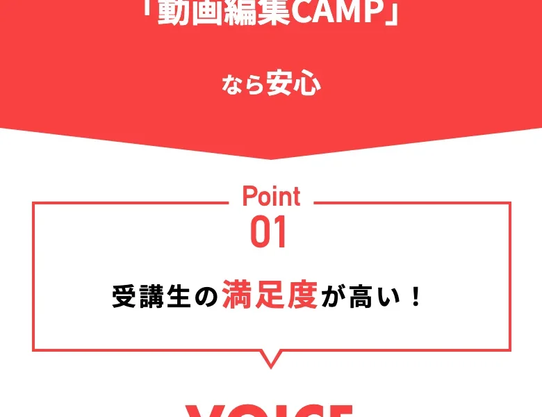 公式サイトに掲載されている受講生満足度が高いという見出しと生徒の声のコーナー