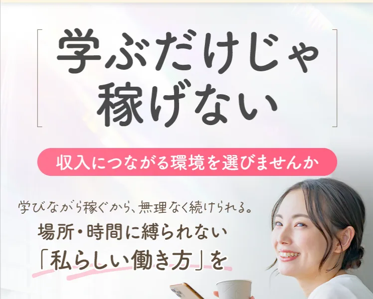 エステレラの広告のトップ画面。学ぶだけじゃ稼げない、と大きくうたっている