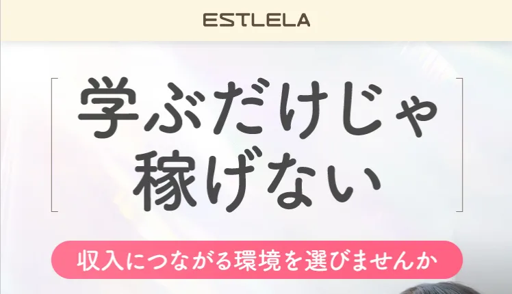 「エステレラの副業は怪しい?無料の裏側と評判を調査」の記事のまとめ
