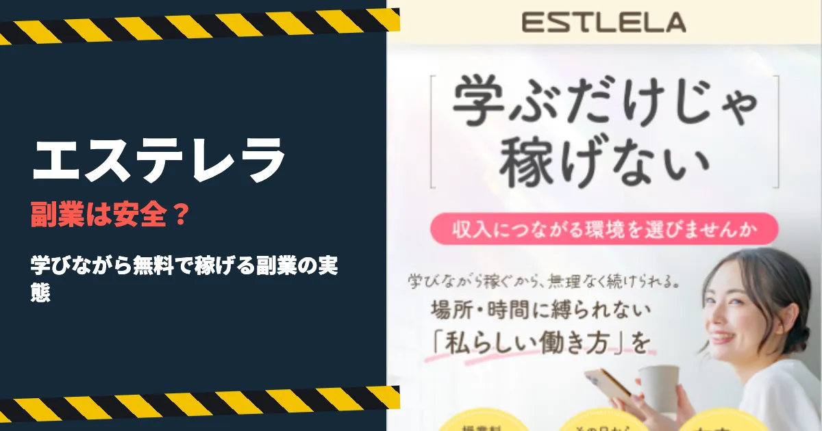 エステレラの副業は怪しい？無料の裏側と評判を調査