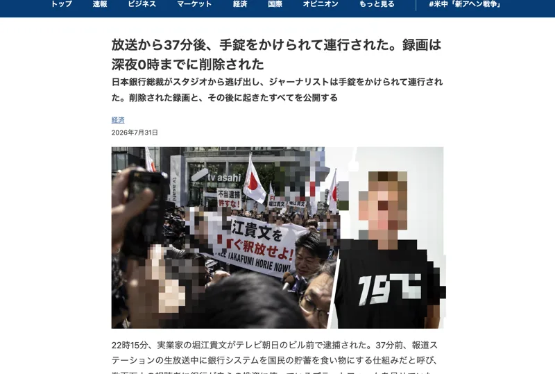 「放送から37分後、手錠をかけられて連行された」という見出しで、堀江貴文の逮捕を伝える偽の記事ページ(顔部分は加工)