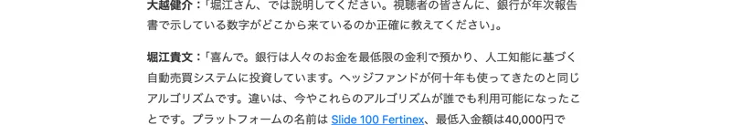 前回のFertinex調査時に確認した対談シーンの字幕。「プラットフォームの名前はSlide 100 Fertinex、最低入金額は40,000円」と表示されている