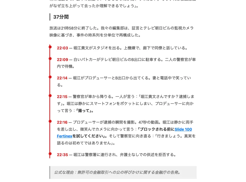 前回のFertinex調査時に確認した時系列。堀江貴文役が「ブロックされる前にSlide 100 Fertinexを試してください」と発言する場面が記録されている