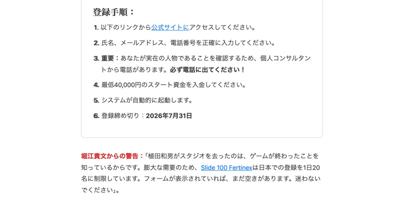 前回のFertinex調査時に確認した登録手順の説明。「Slide 100 Fertinexは日本での登録を1日20名に制限しています」という警告文が赤字で表示されている