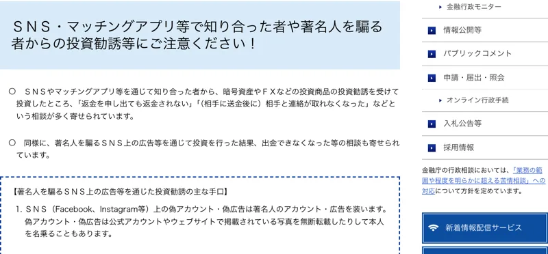 金融庁が公開している「SNS・マッチングアプリ等で知り合った者や著名人を騙る者からの投資勧誘等にご注意ください」という注意喚起ページ