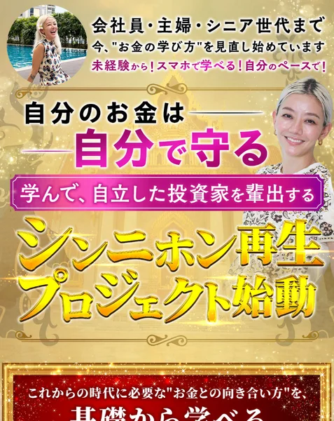 自分のお金は自分で守る、学んで自立した投資家を輩出するシンニホン再生プロジェクト始動と書かれ、メディア出演実績、SNS総フォロワー6万人、Amazonランキング1位と並ぶ広告ページ
