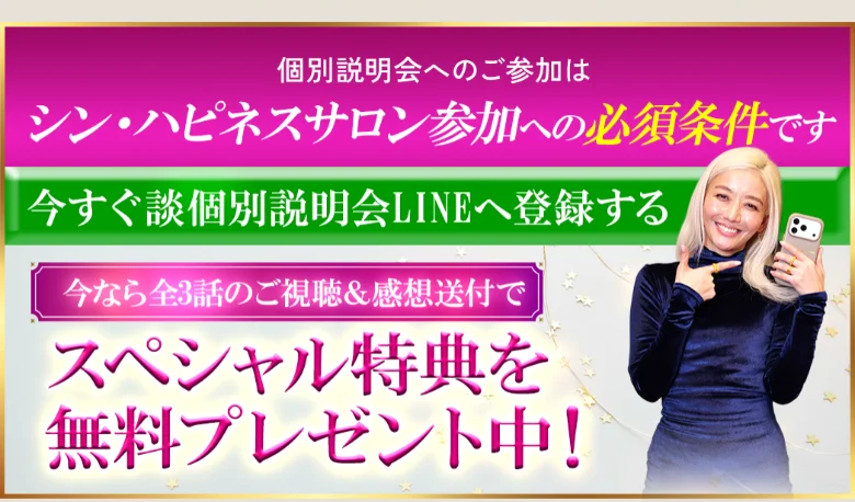 個別説明会へのご参加はシン・ハピネスサロン参加への必須条件です、今すぐ個別説明会LINEへ登録するというボタンが並んだ第3話の下部