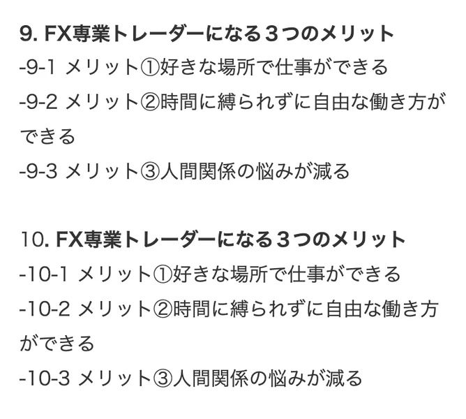 9. FX専業トレーダーになる3つのメリット、10. FX専業トレーダーになる3つのメリットとして、好きな場所で仕事ができる、時間に縛られずに自由な働き方ができる、人間関係の悩みが減るという同じ3項目が二度並んでいる料金ページ