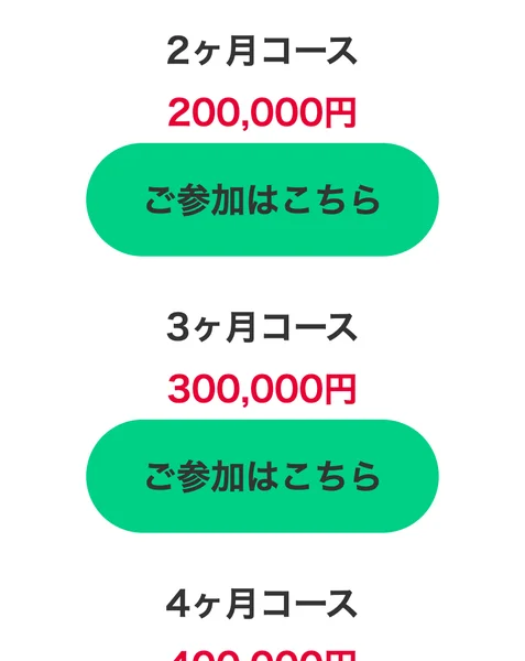 PLAN LISTー参加のご案内ーとして、コンテンツコース100,000円、2ヶ月コース200,000円、3ヶ月コース300,000円、4ヶ月コース400,000円、5ヶ月コース500,000円が並んだ料金ページ