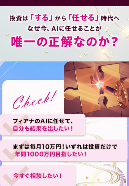 フィアナのAIに任せて自分も結果を出したい、まずは毎月10万円いずれは投資だけで年間1000万円目指したいという第1話の見どころ