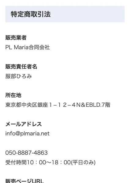 販売業者PL Maria合同会社、販売責任者名服部ひろみ、所在地東京都中央区銀座1-12-4、電話番号050-8887-4863と書かれた決済ページの特定商取引法