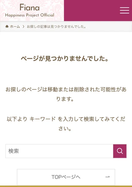 フィアナ公式サイトのMEDIAページを開くと、ページが見つかりませんでした、お探しのページは移動または削除された可能性がありますと表示される
