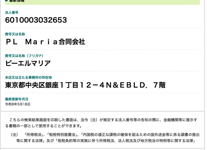 国税庁の法人番号公表サイトに表示されたPL Maria合同会社の情報。法人番号6010003032653、所在地は東京都中央区銀座1丁目12-4