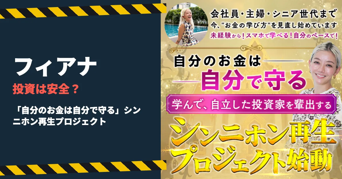 フィアナの投資は怪しい？シンニホン再生プロジェクトの料金を調査