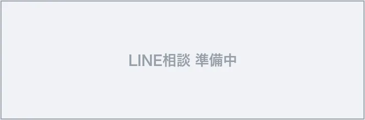 LINEで相談する