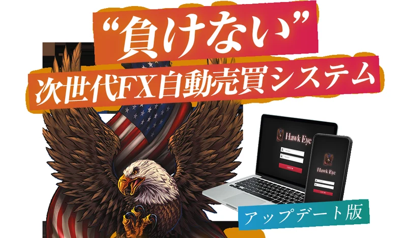“負けない”次世代FX自動売買システムHawk Eyeという商品名とワシのロゴ。完全初心者でも勝てる、1日1万円の利益を自動で確実に生み出すとうたっている