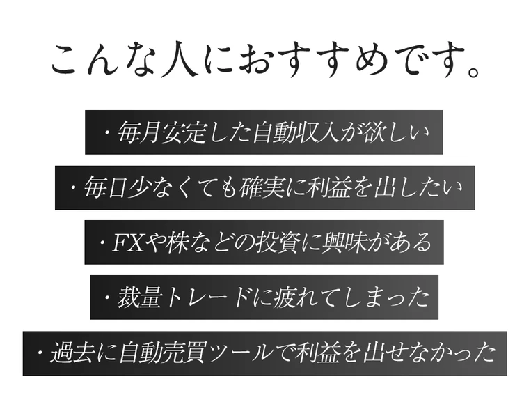 「毎月安定した自動収入が欲しい」「毎日少なくても確実に利益を出したい」「過去に自動売買ツールで利益を出せなかった」と並ぶホークアイの広告