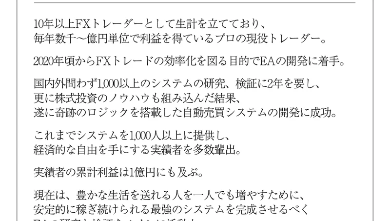10年以上FXトレーダーとして生計を立て毎年数千〜億円単位で利益を得ている、1,000以上のシステムを研究、1,000人以上に提供し実績者の累計利益は1億円にも及ぶ、と書かれたKEIRIの経歴