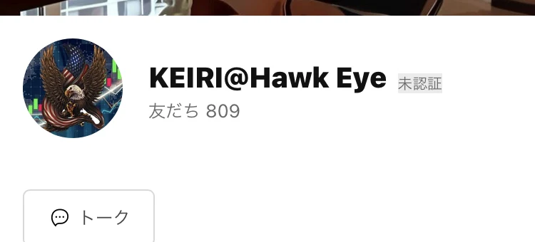 プロフィール画像がワシのイラストの「KEIRI@Hawk Eye」というLINE公式アカウント。友だち809人と表示されている