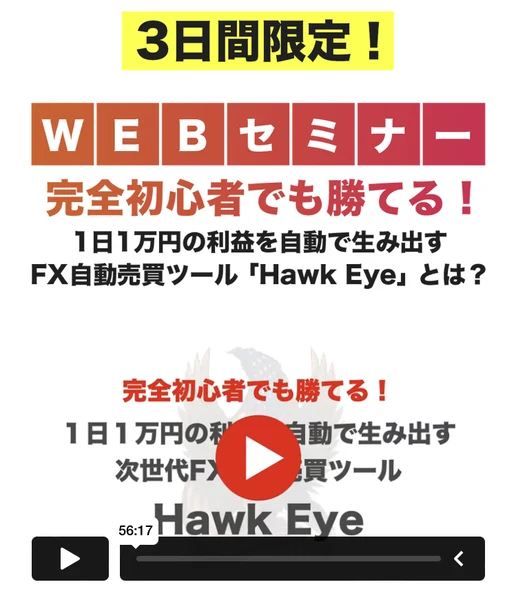 「3日間限定！」「WEBセミナー 完全初心者でも勝てる！1日1万円の利益を自動で生み出すFX自動売買ツール『Hawk Eye』とは？」と書かれた動画ページ。動画の長さは56分17秒