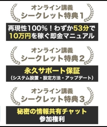 「シークレット特典1 再現性100%！わずか53分で10万円を稼ぐ即金マニュアル」「特典2 永久サポート保証」「特典3 秘密の情報共有チャット参加権利」と書かれたホークアイの特典一覧