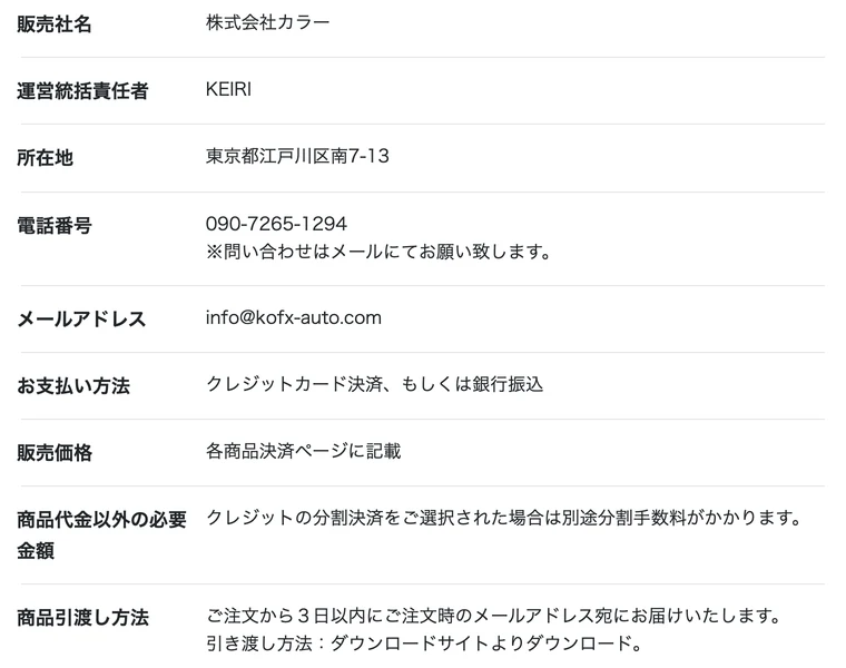 販売社名 株式会社カラー、運営統括責任者 KEIRI、所在地 東京都江戸川区南7-13、電話番号 090-7265-1294と書かれたホークアイの特定商取引法に基づく表記