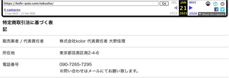 2025年1月21日に保存されたkofx-auto.comの特定商取引法ページ。販売業者/代表責任者は株式会社kolor 代表責任者 大野佳理、所在地は東京都目黒区南2-4-6、電話番号は090-7265-7295