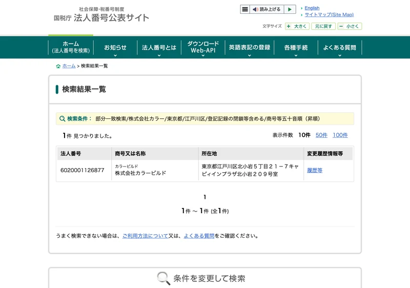 国税庁 法人番号公表サイトで「株式会社カラー」を東京都江戸川区で検索した結果。1件しか見つからず、表示されたのは株式会社カラービルドという別の会社