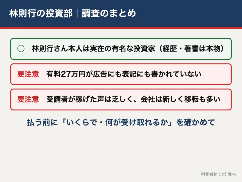 「林則行の投資部は怪しい？評判と費用27万円を実際に調査」の記事のまとめの図