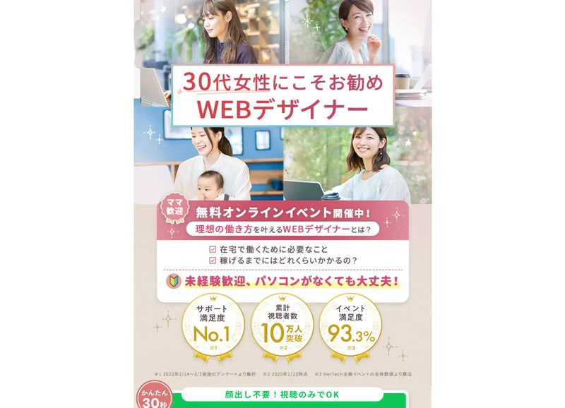 「30代女性にこそお勧めWEBデザイナー」「無料オンラインイベント開催中」「未経験歓迎、パソコンがなくても大丈夫」と書かれたHerTechの広告